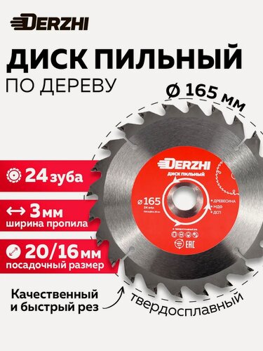 Изображение товара Диск пильный по дереву DERZHI, кольцо 20/16, 24 зуба, 165 мм