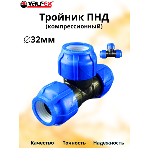 фото Тройник пнд компрессионный 32-32-32 (30/6) valfex rtp