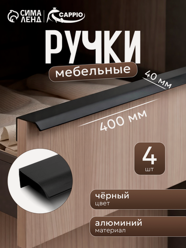 Изображение товара Ручка торцевая CAPPIO RT002BL, L=400 мм, м/о 256 мм, цвет черный, 4 шт.