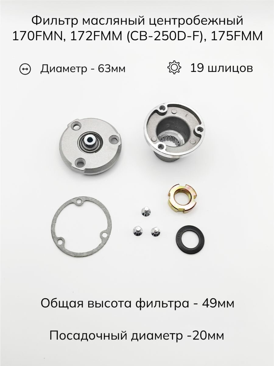 Фильтр масляный центробежный 170FMN, 172FMM (CB-250D-F), 175FMM (диаметр 63мм, высота 49мм, 19 шлицов)