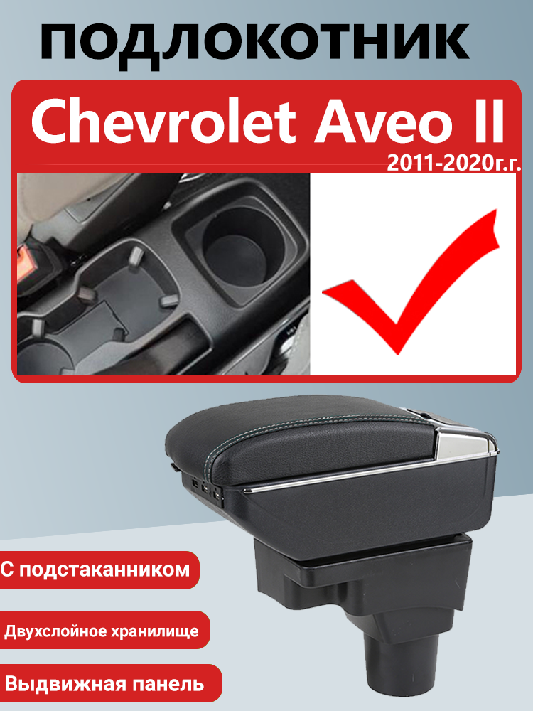 Подлокотник-Ящик, для Chevrolet Aveo II (2011-2020) , ABS-пластик, эко-Кожа, USB-Разъем, Черный