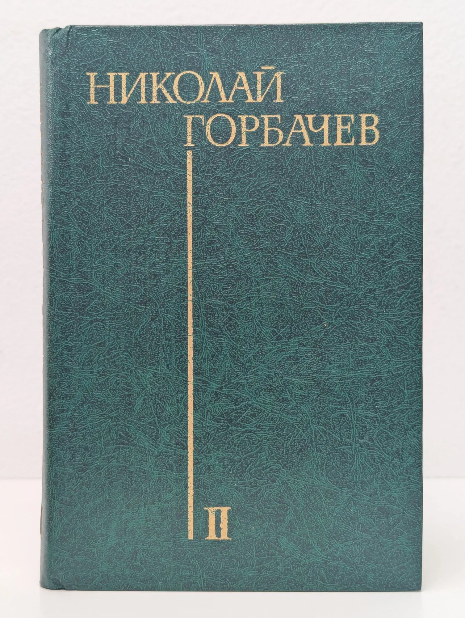 Николай Горбачев. Избранные произведения в 3 томах. Том 2 Горбачев Николай Андреевич 1982