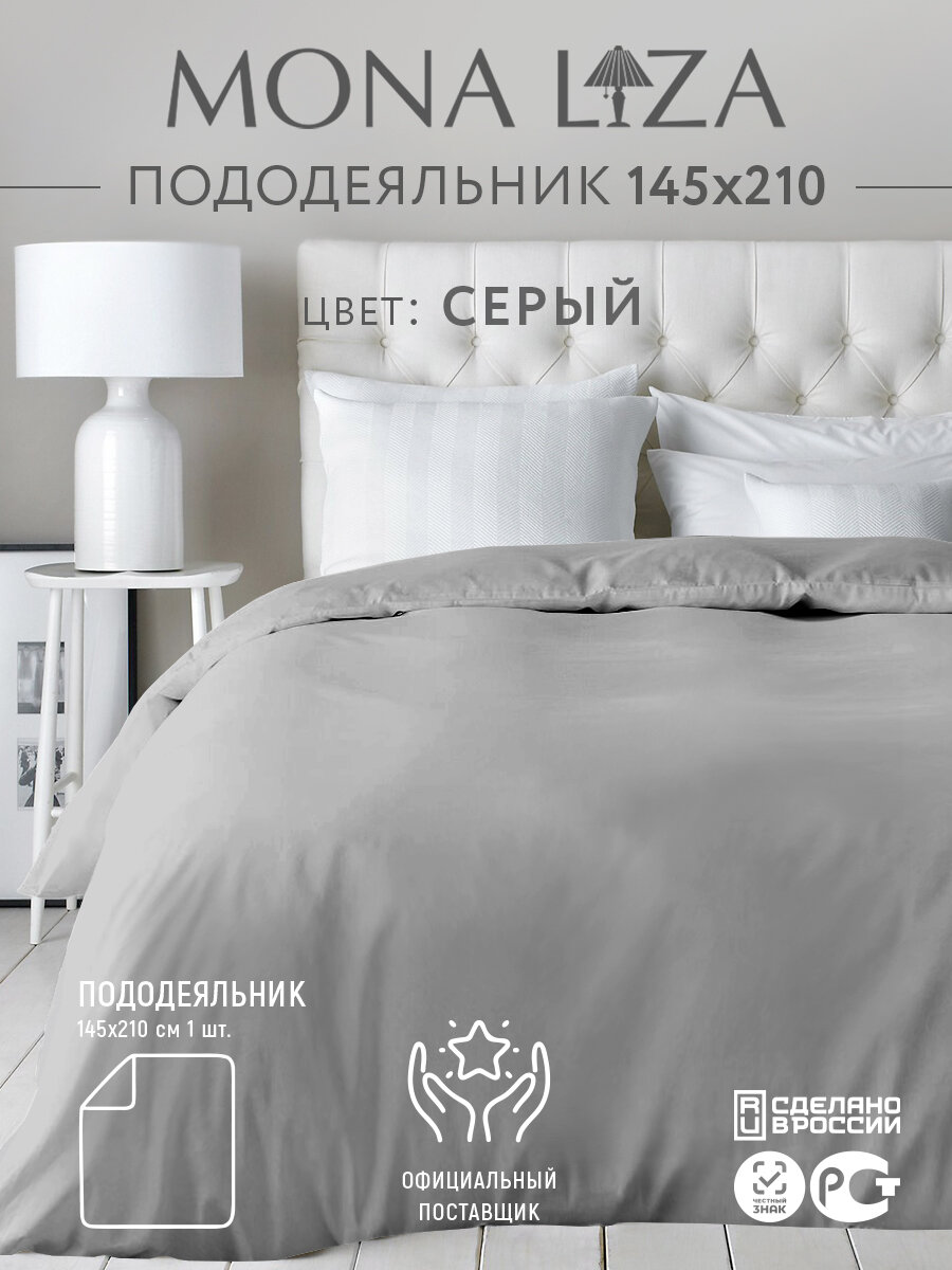 Пододеяльник 1,5 спальный 145х210 см Mona Liza сатин, хлопок 100%, цвет серый