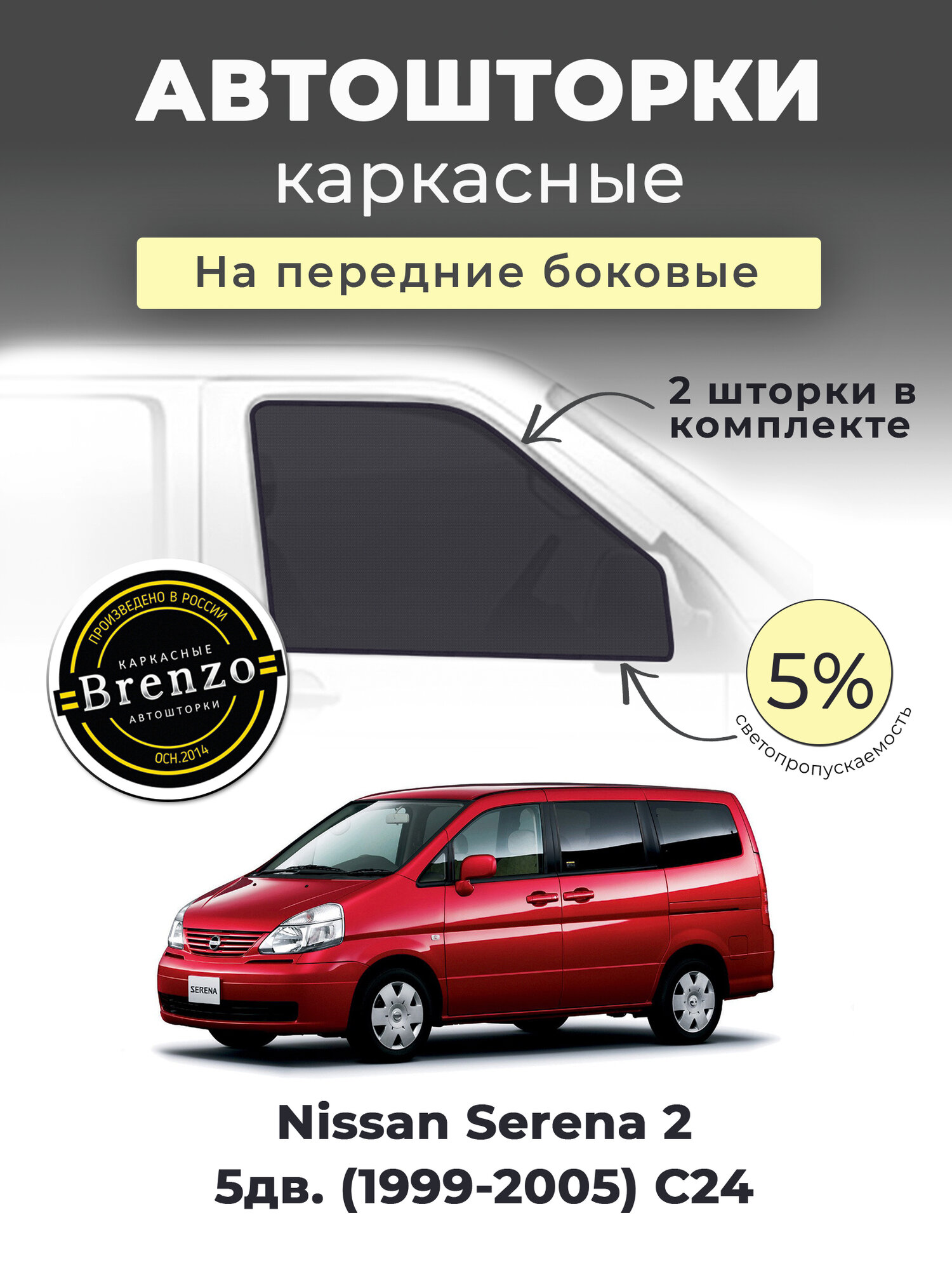 Каркасные шторки Nissan Serena 2 5дв. (1999-2005) C24 на передние двери 5%, сетки от солнца в машину