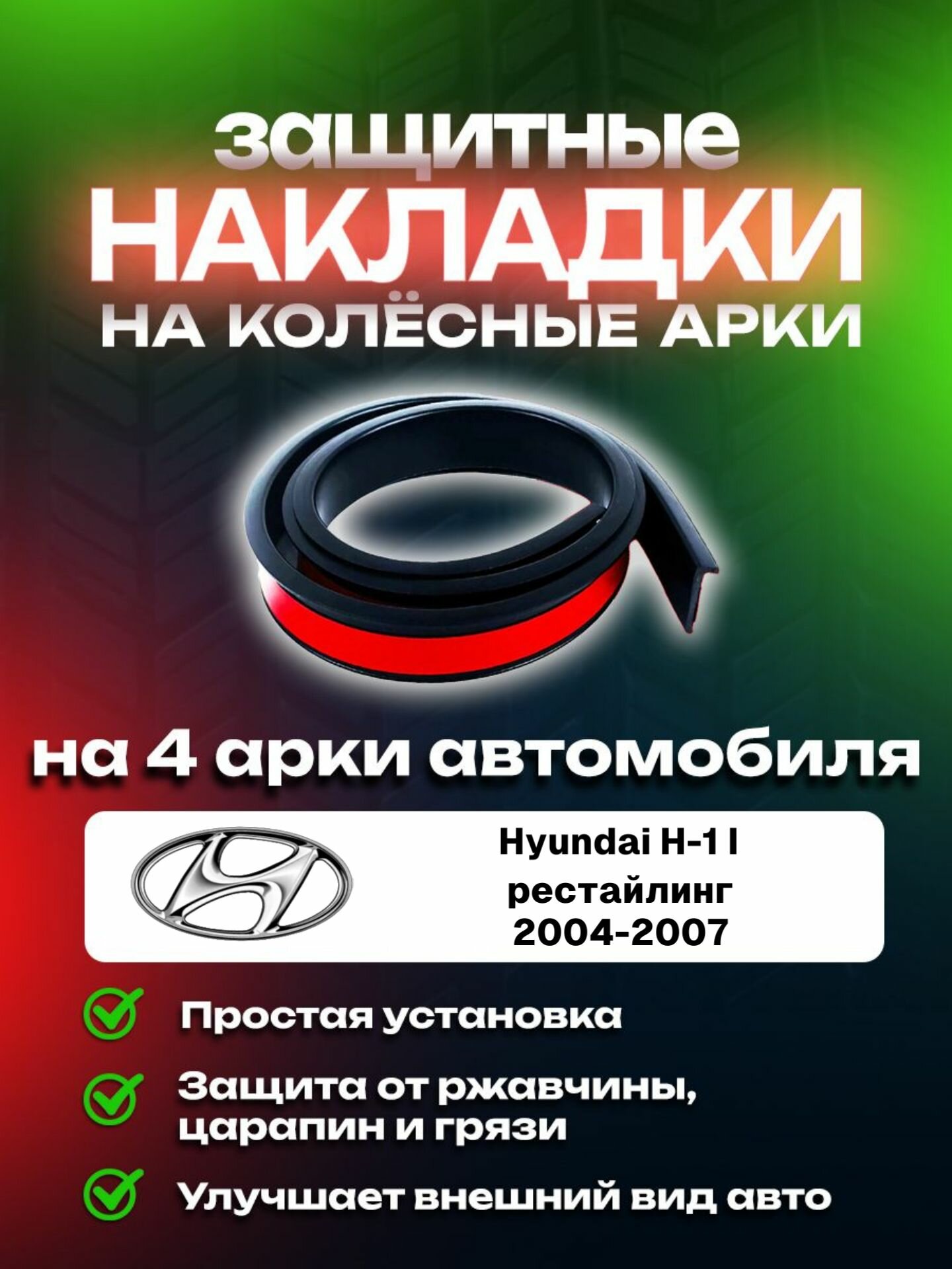 Накладки на арки Hyundai H-1 I рестайлинг (2004-2007)/ Хундай H-1 1 поколение рестайлинг защитные