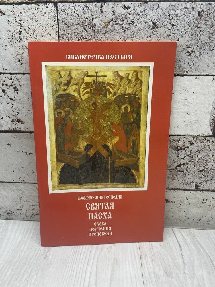 Воскресение Господне. Святая Пасха. Слова, поучения, проповеди. 2000