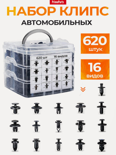Изображение товара Клипсы автомобильные набор 620 штук, крепежные пластиковые 16 видов, пистоны