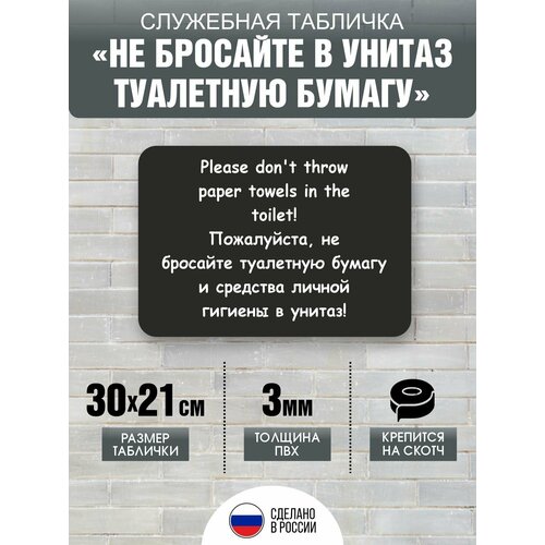 фото Табличка "не бросайте бумагу в унитаз" для туалета, 297х210 мм, пвх 3 мм, цвет черный, volomar