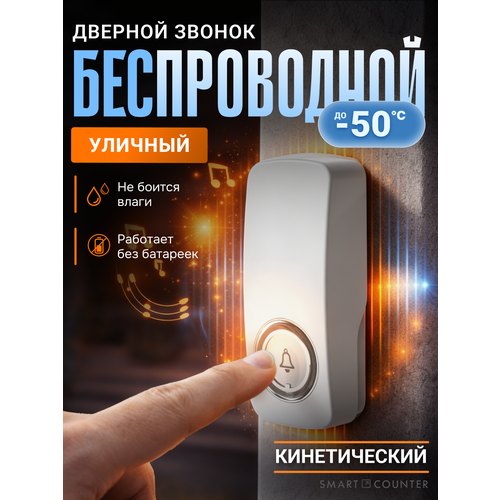 фото Кинетический беспроводной дверной звонок smart coo, с регулировкой громкости, 36 мелодий, дистанция 150 метров (цифровой, работает без батареек и проводов)