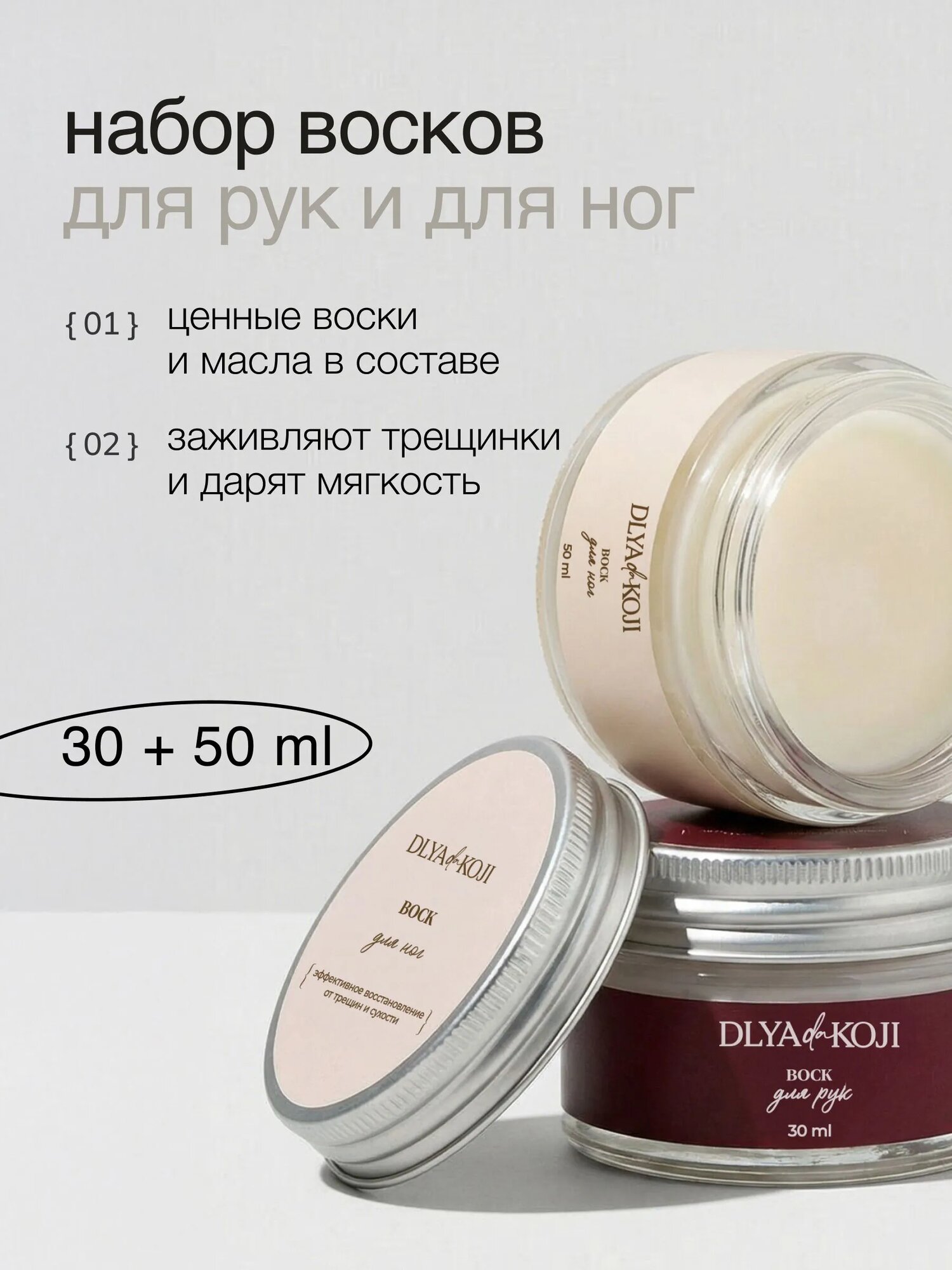 Для да кожи/DLYA DA KOJI/ Набор восков для рук и ног, 80 мл.