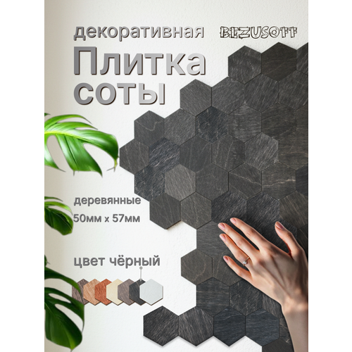 фото Декоративная плитка bezusoff "соты", 50x57x3 мм, фанера, покрытие маслом, черная, 120 штук
