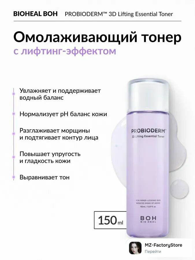 BIOHEAL BOH Омолаживающий тонер лифтинг-действия 150 ml Probioderm 3D Lifting Essential Toner--NS928