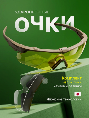 Изображение товара Очки для стрельбы, баллистические, тактические, со сменными линзами, с чехлом