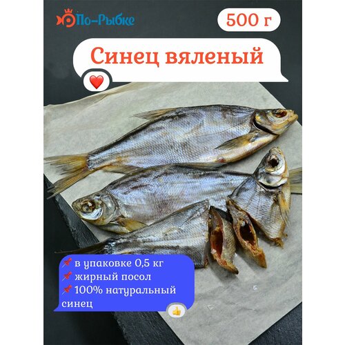 фото Синец вяленый сопа, низкокалорийная и очень полезная рыба 500 г, без гмо и ароматизаторов