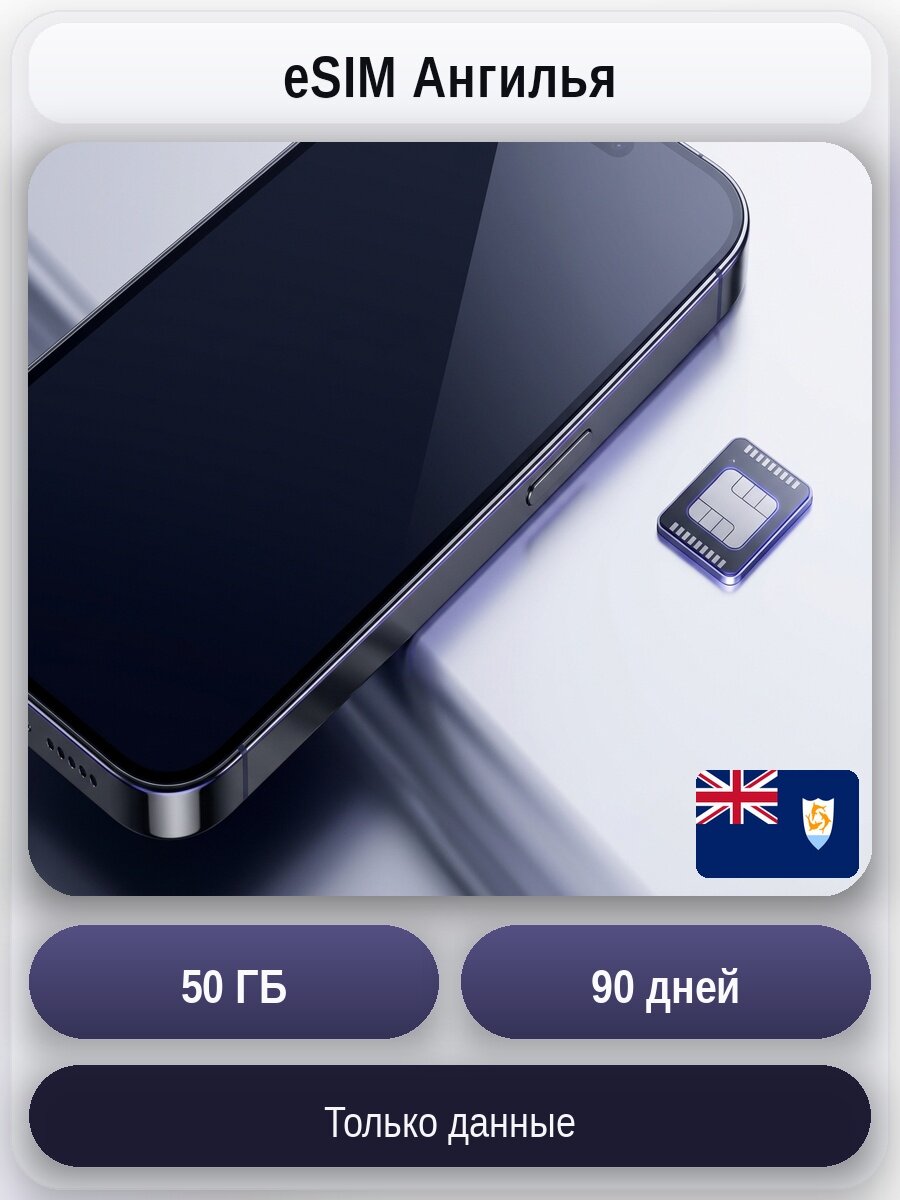 ESIM для мобильного интернета 50ГБ на 90 дней | Ангилья | Виртуальная СИМ-карта