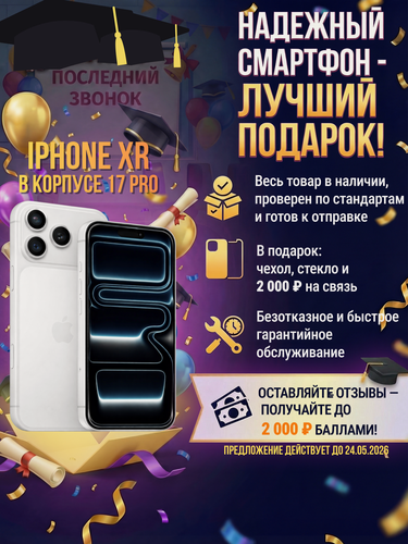 Изображение товара Смартфон iPhone XR в корпусе 17 Pro 256 ГБ, белый