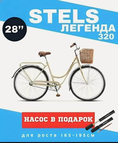 Изображение товара Велосипед 28" STELS Legenda (Легенда) 320 рама 20", светло-бежевый, на рост 160-190см, городской классический дорожный, мужской женский, насос в комплекте