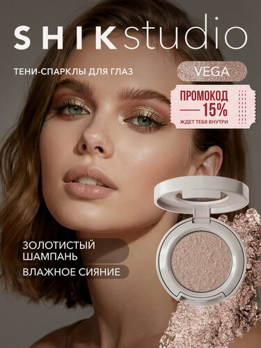 Изображение товара Тени-спаркл для век кремовые Vega, влажный финиш, шиммер, золотистые SHIKstudio