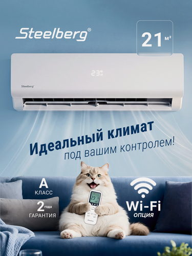 Изображение товара Cплит-система STEELBERG серии FREEDOM 2026, STL-FDE07BG, до 22 кв. м