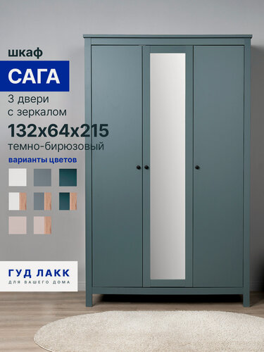 Изображение товара Шкаф для одежды распашной Гуд Лакк Сага, 3 двери, 132 х 65 х 216 см, темно-бирюзовый