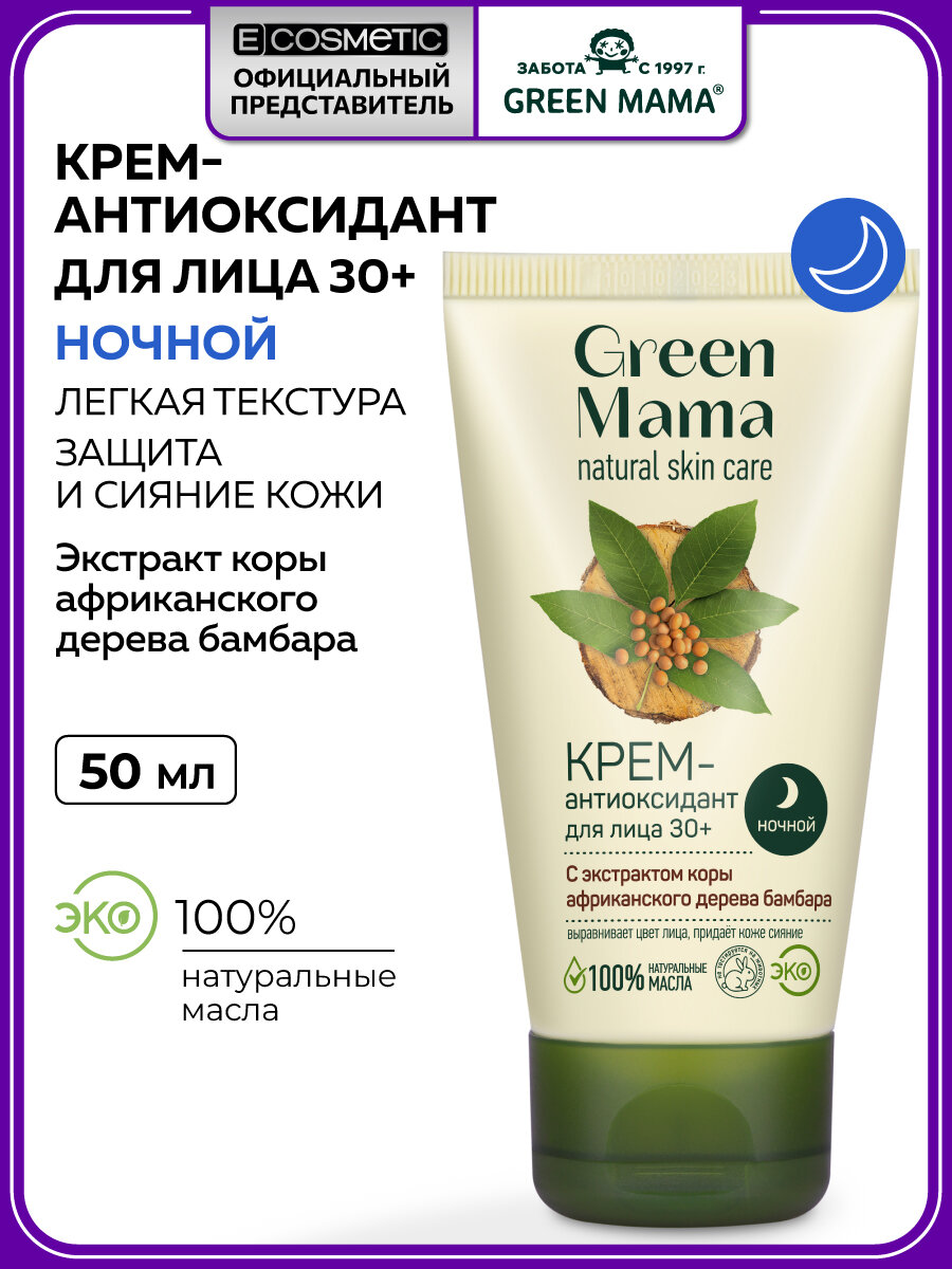 Ночной крем-антиоксидант для лица GREEN MAMA с экстрактом коры африканского дерева бамбара 50 мл