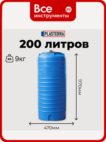 Изображение товара Емкость вертикальная PLASTERRA PT VL 200 стационарная, хранения питьевой воды