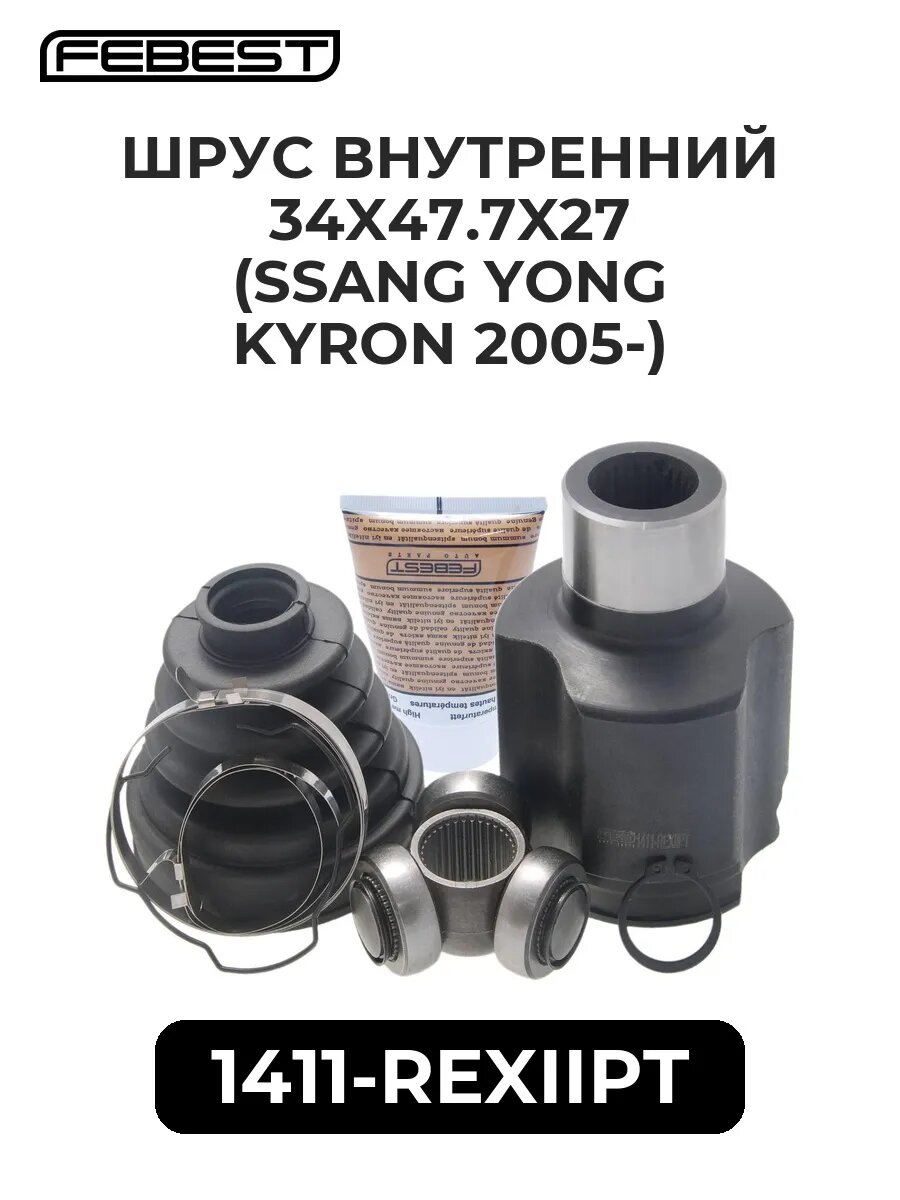 ШРУС внутренний 34x47.7x27 (SSANG YONG KYRON 05-)