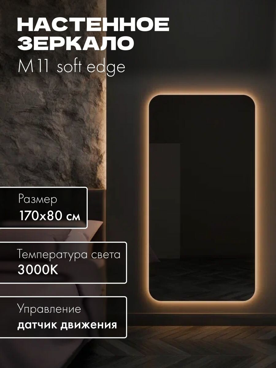 Зеркало настенное 170х80 см. мягкий квадрат MOONRISE с подсветкой теплый свет 3000К