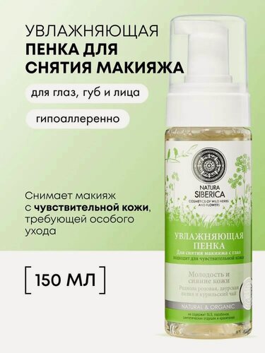 Изображение товара Natura Siberica Пенка для снятия макияжа с глаз, губ и чувствительной кожи лица очищающая увлажняющая 150 мл