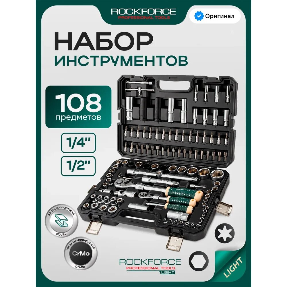 Набор инструментов Rockforce 108 предметов RF LIGHT-41082-5L DS(64123) — фото 1