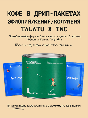Изображение товара Кофе в фильтр-пакетах "Эфиопия / Кения / Колумбия TALATU x TWC", 15 пакетиков
