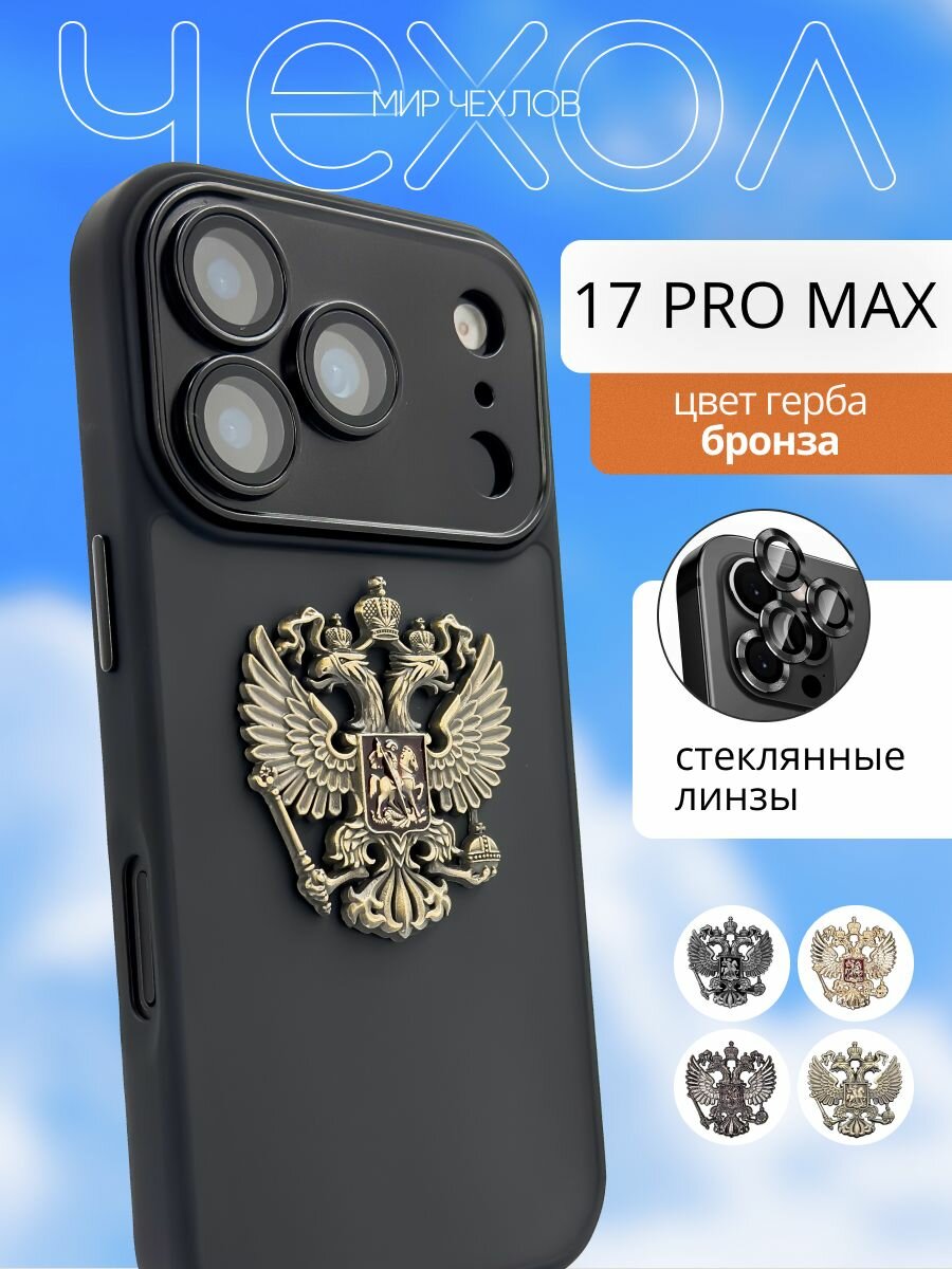 Чехол на iPhone 17 Pro Max с защитой камеры с Гербом России