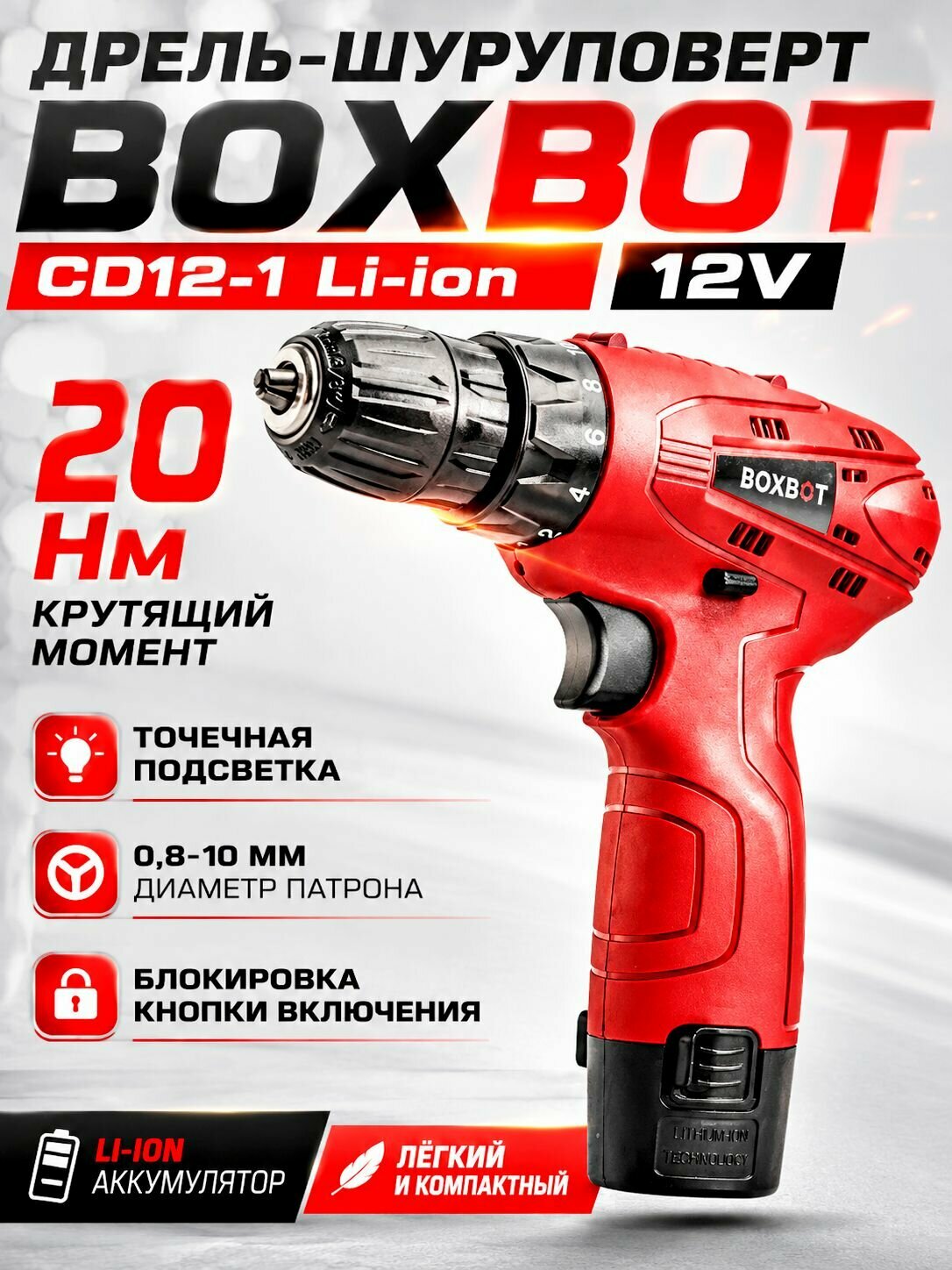 Дрель-шуруповерт BOXBOT CD12-1 Li-ion 12V 20 Нм
