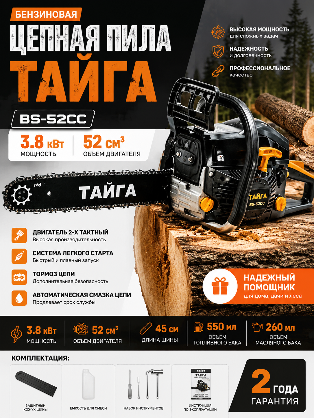 Цепная пила бензиновая Тайга BS-52CC, 3.8кВт, двигатель 52см³