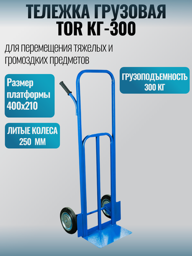 Изображение товара Тележка грузовая TOR КГ-300 г/п 300 кг (литые колеса 250 мм)