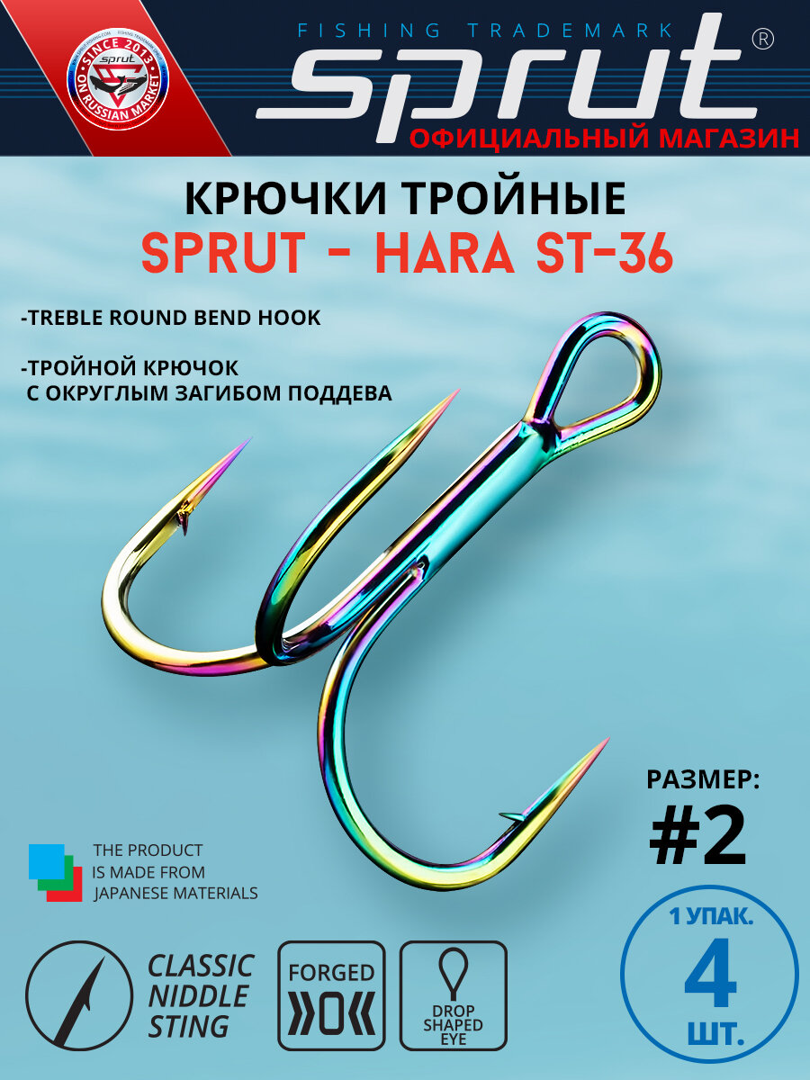 Крючки Тройные Sprut Hara ST-36 CHT (24 mm) #2