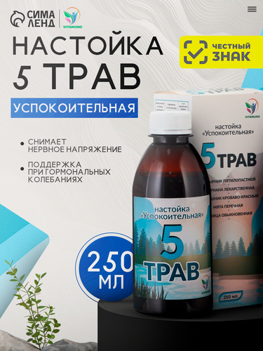 Изображение товара Настойка 5 трав «Успокоительная», натуральное растительное средство, 250 мл