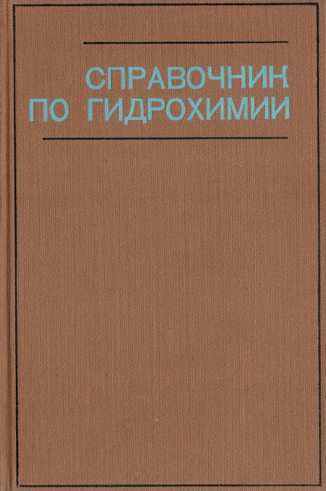 Справочник по гидрохимии