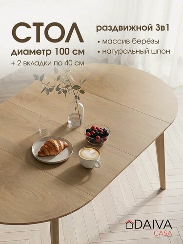 Изображение товара Стол кухонный раздвижной, круглый (100-180)х100 см, деревянный DAIVA casa, стол обеденный Орион плюс - Дуб золотой