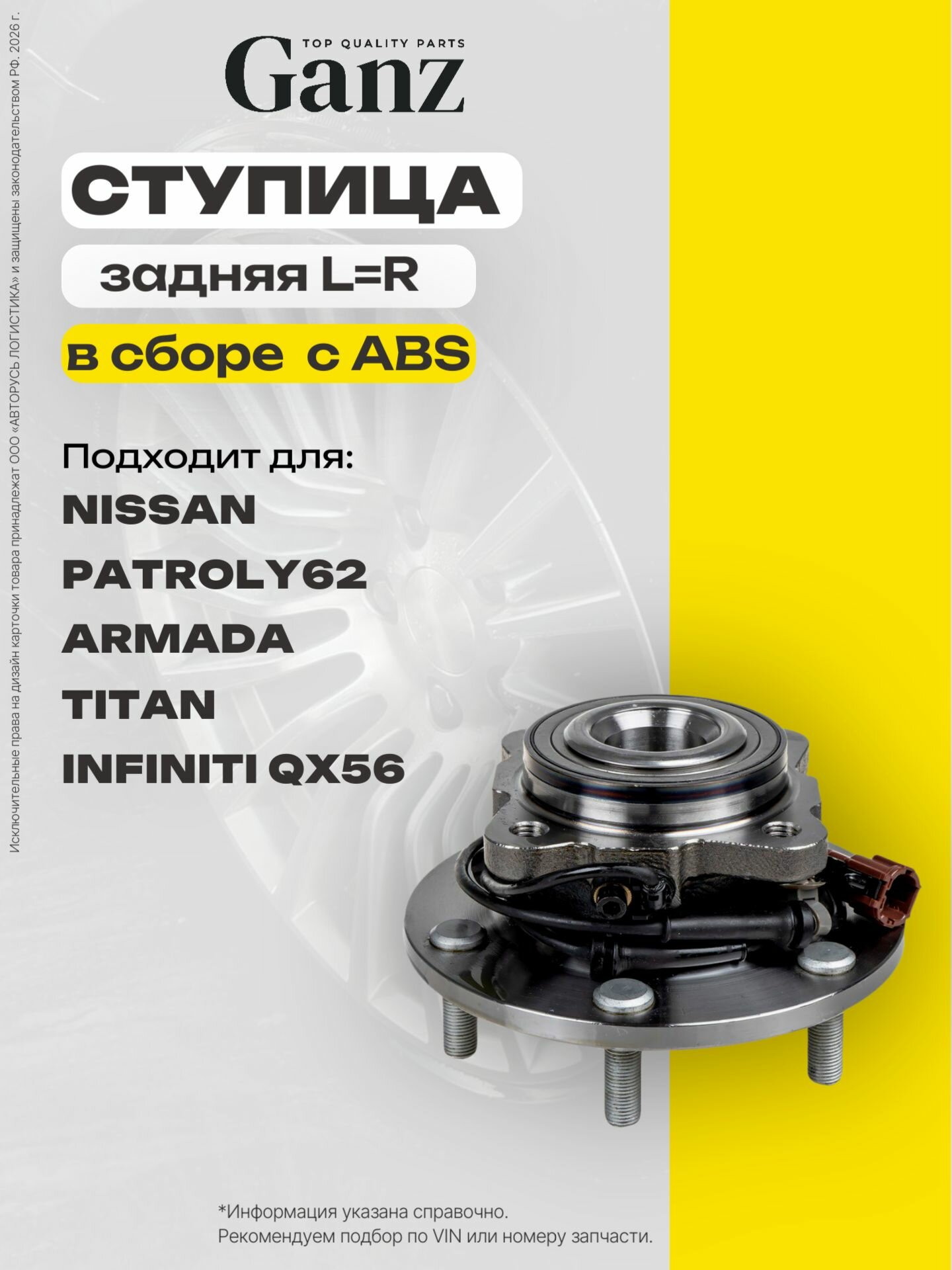 Ступица задняя в сборе L R c датчиком ABS NISSAN PATROL Y62 ARMADA TITAN INFINITI QX56 GANZ GIM03103