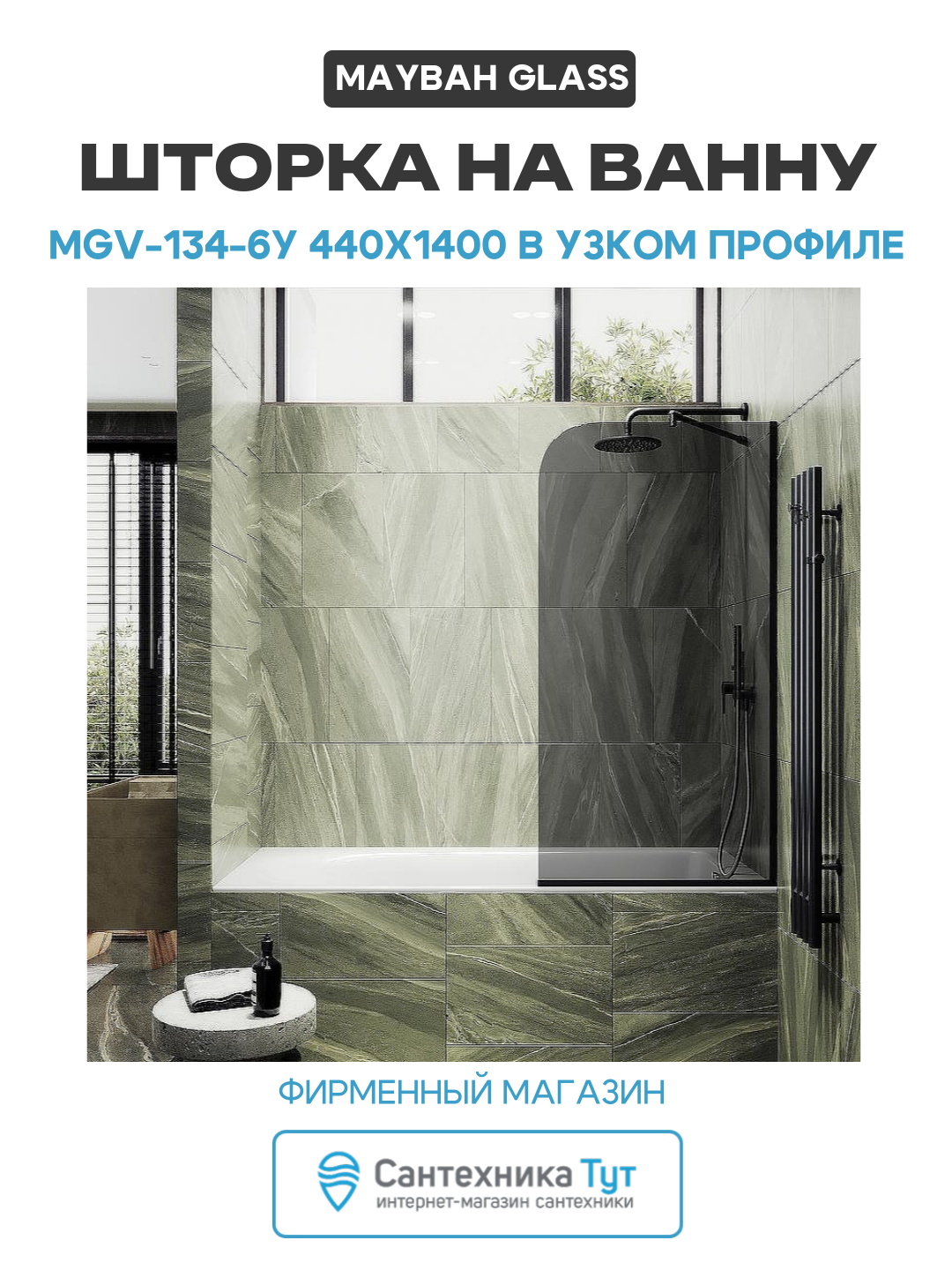 Шторка на ванну Maybah Glass MGV-134-6у 440x1400 в узком профиле Черный стекло графитовое алюминий черный Россия