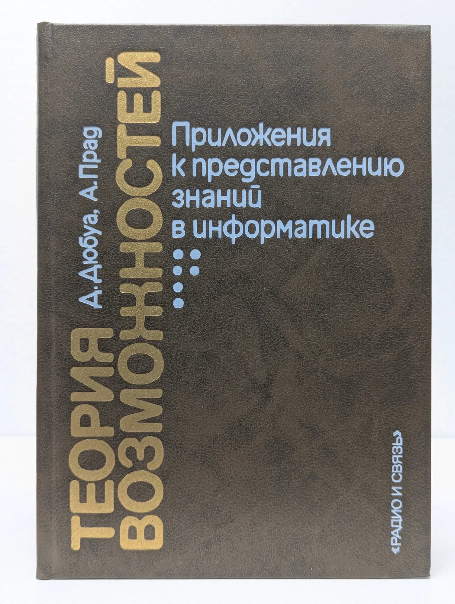Теория возможностей Дюбуа Дидье, Прад А. 1990