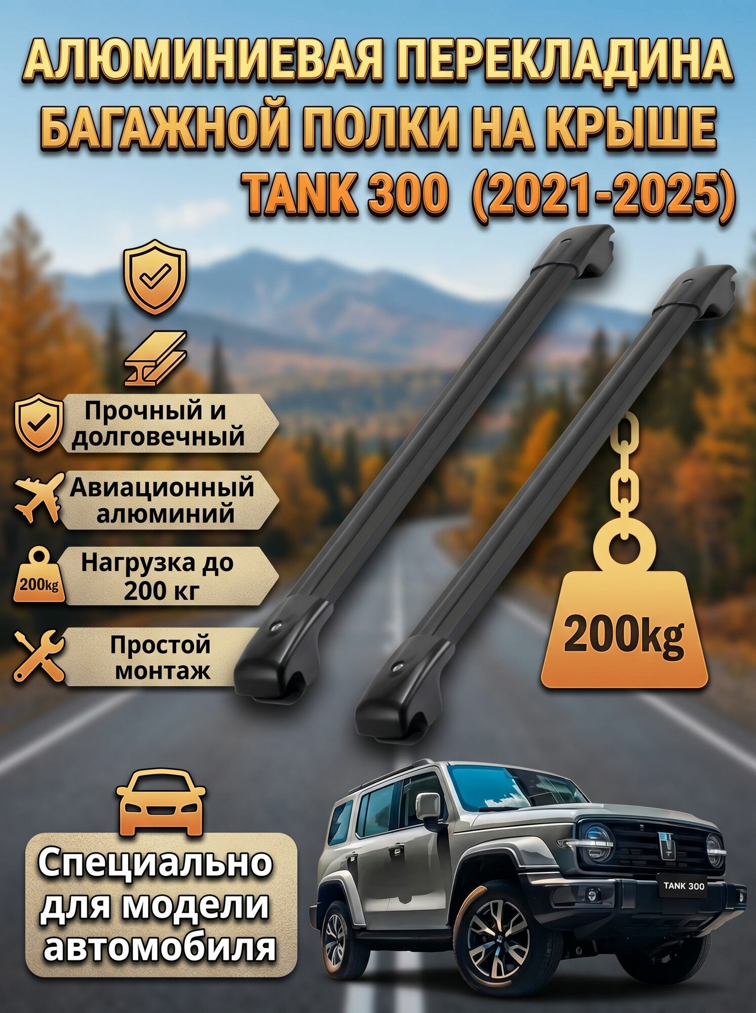 TANK Багажные дуги, Крыловидная поперечина