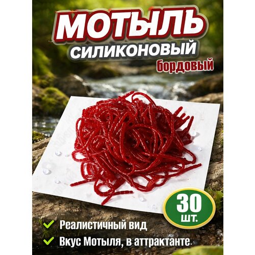 Мягкая силиконовая приманка Мотыль 55 мм 30шт 5гр бордовый