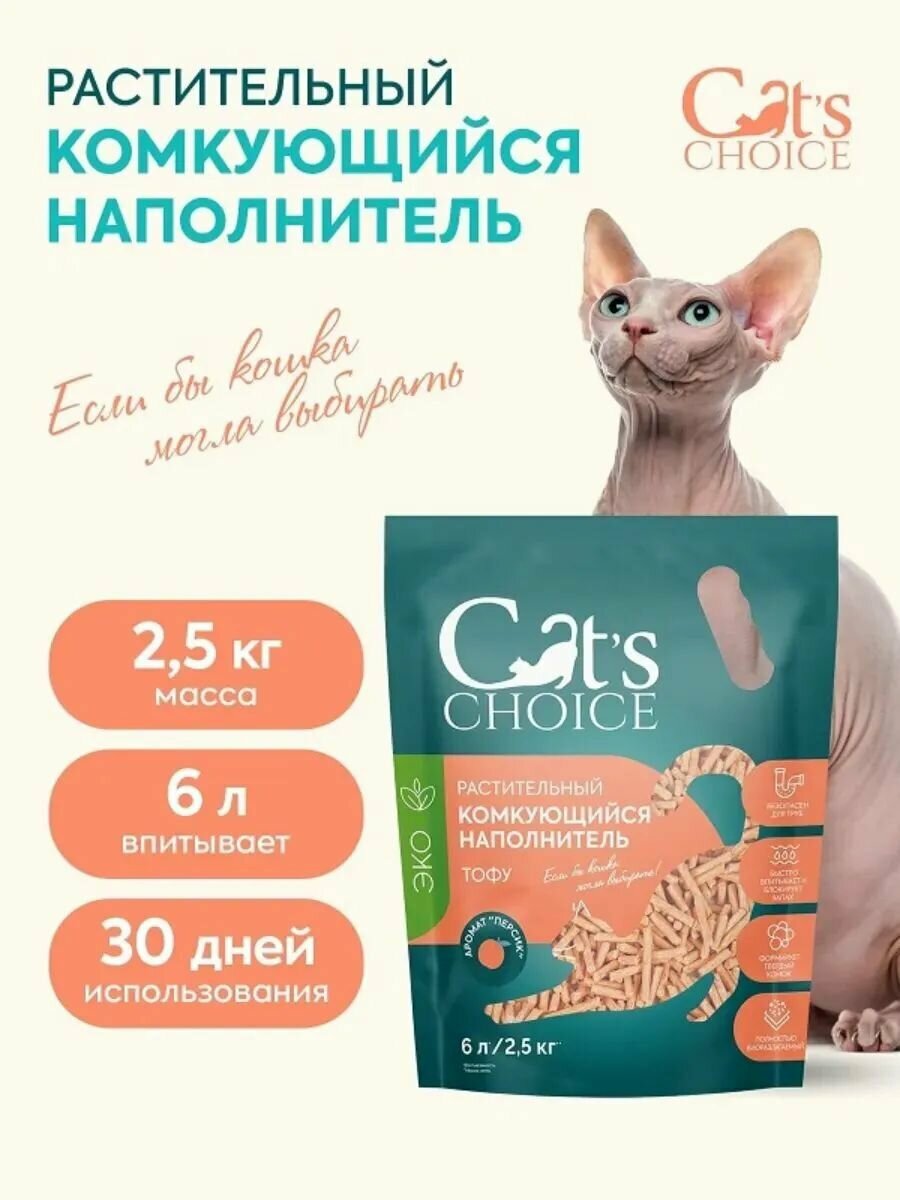 Наполнитель для кошачьего туалета комкующийся тофу Cat's choice с ароматом "Персик" 6л/2,5 кг