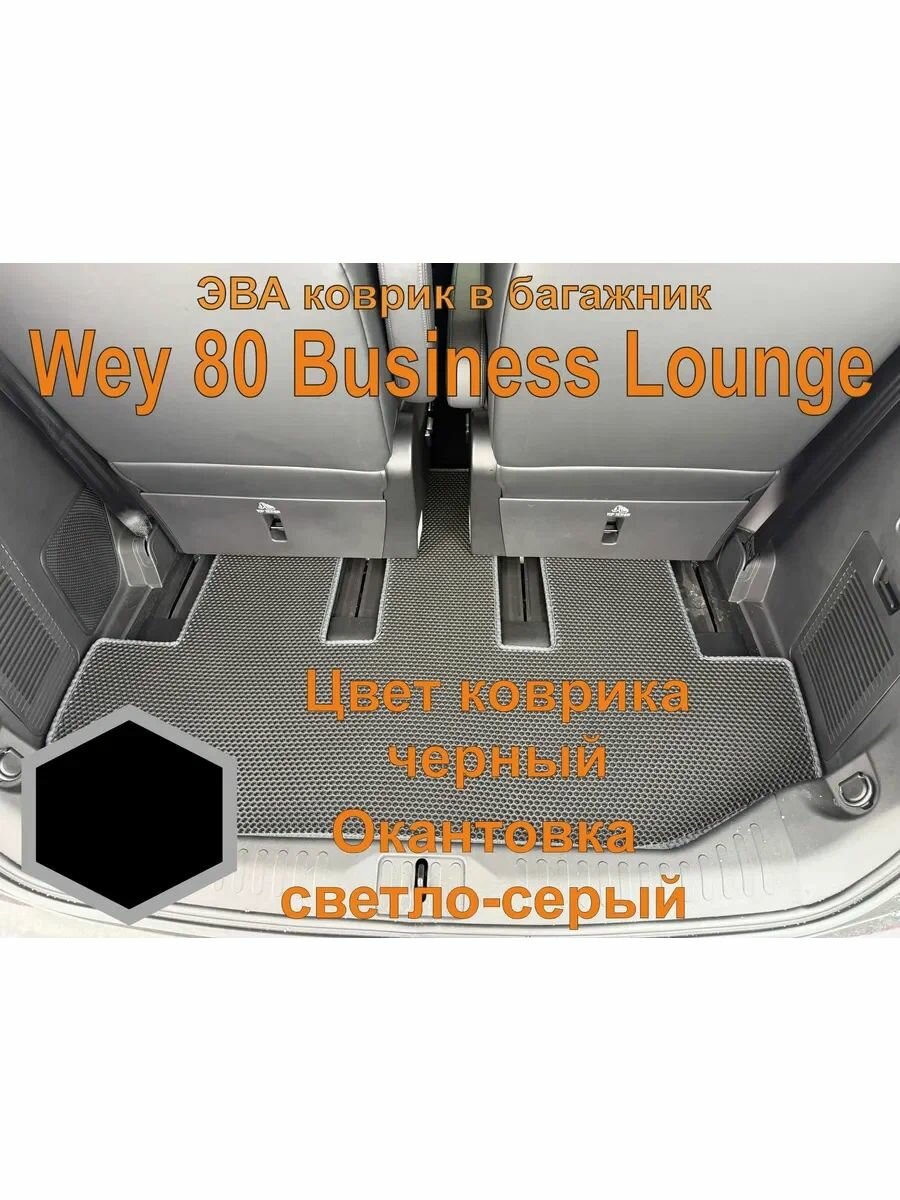 Эва коврик в багажник Wey 80 Business Lounge ВЭЙ 80