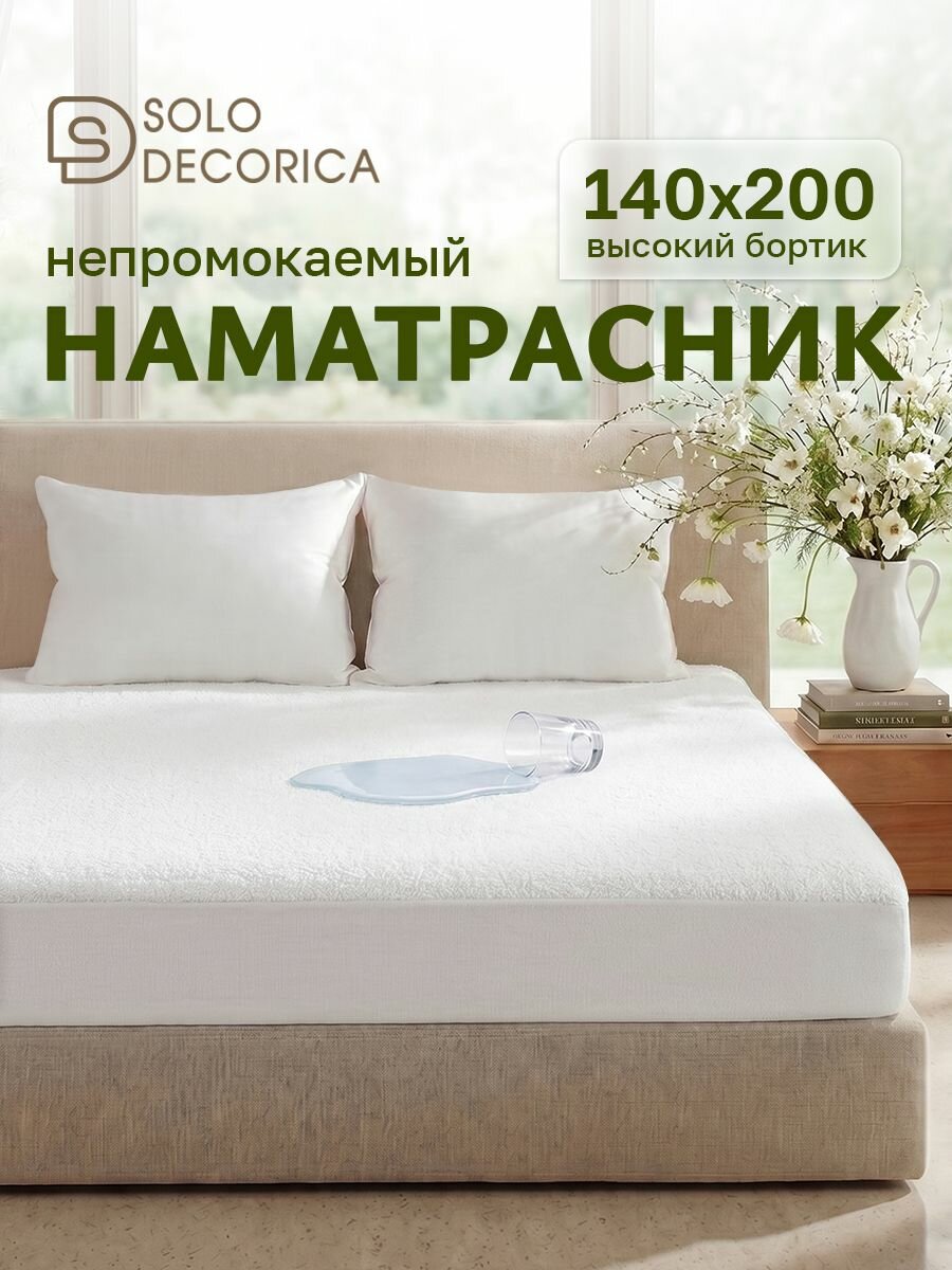 Наматрасник 140x200 непромокаемый, на резинке по периметру, борт 27 см для кровати с резинкой высокий