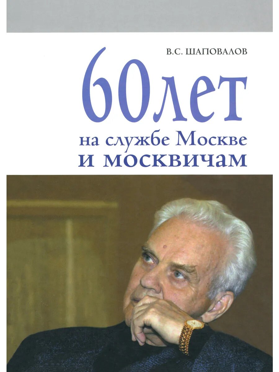 60 лет на службе Москве и москвичам