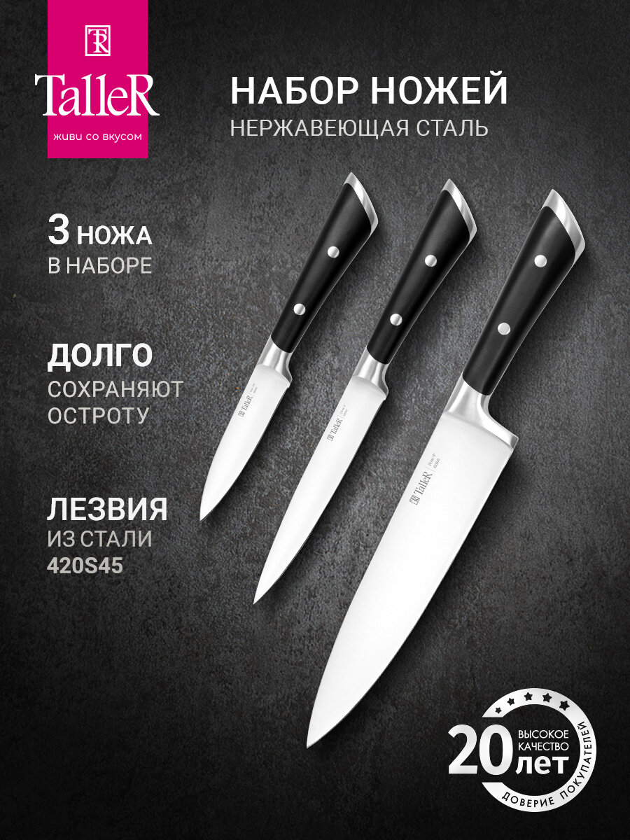 Набор кухонных ножей TalleR TR-98247 Элемент, острые 3 шт, нержавеющая сталь