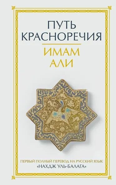 Али: Путь красноречия